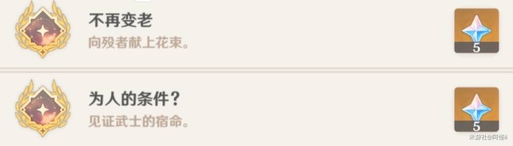《原神》隐藏成就不再变老、为人的条件解锁攻略_为人的条件 - 第1张