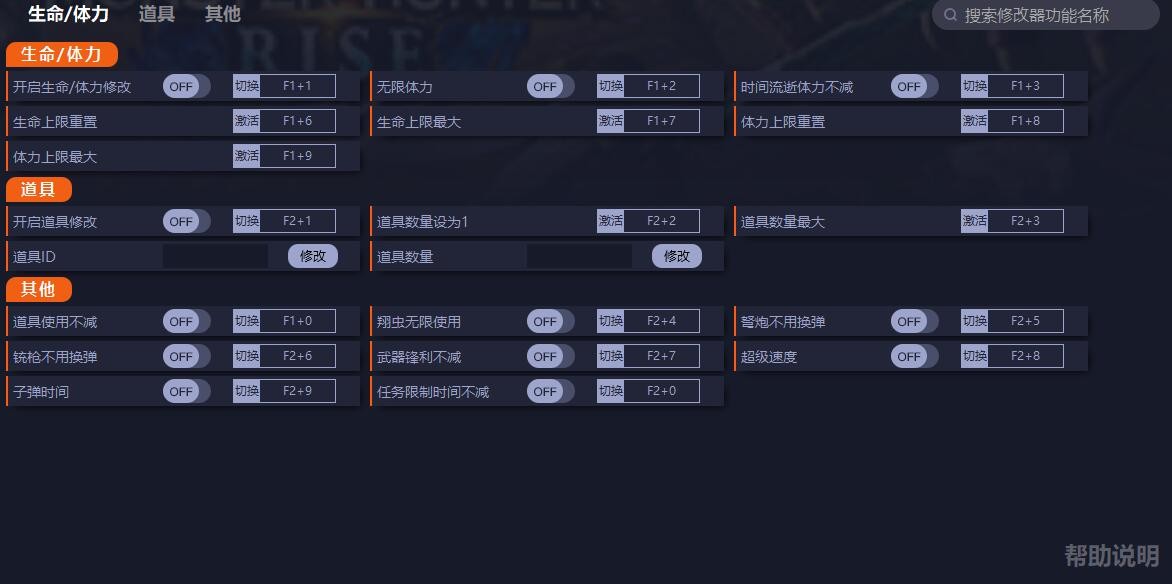 《怪物猎人崛起》PC版修改器及用法说明 PC版修改器怎么用 - 第1张