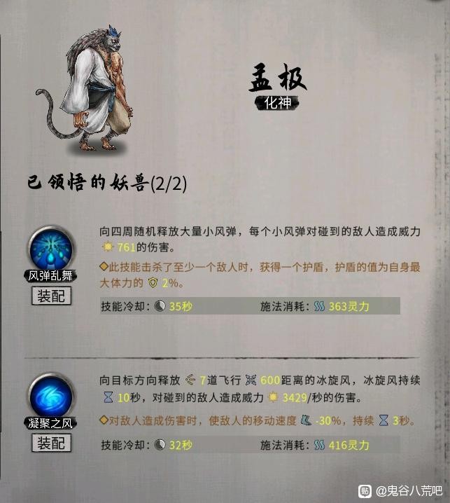 《鬼谷八荒》昊天眼妖獸技能效果整理_孟極 - 第1張