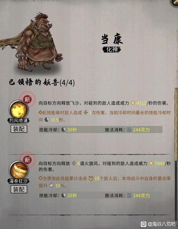 《鬼谷八荒》昊天眼妖獸技能效果整理_當康 - 第1張