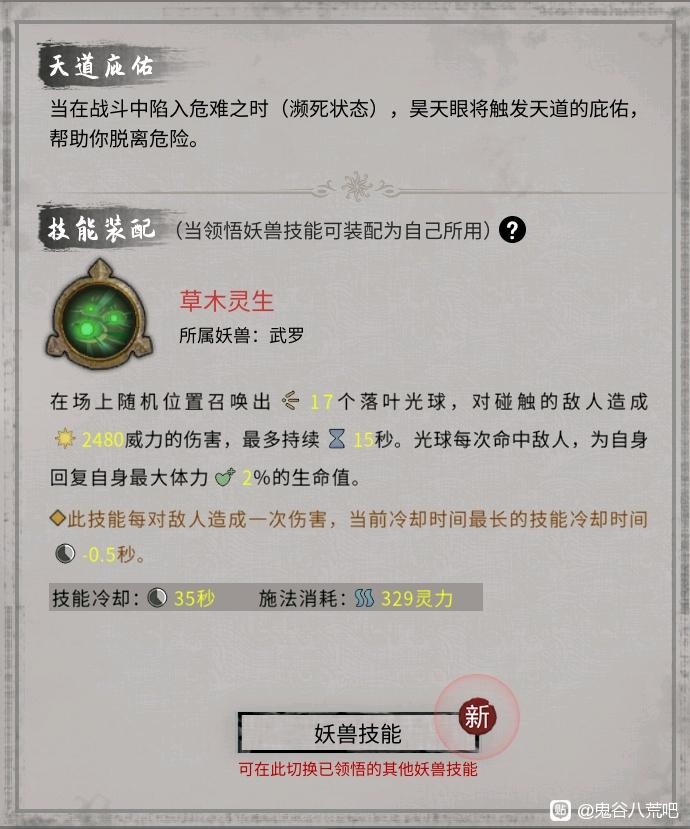 《鬼谷八荒》昊天眼妖兽技能效果整理_武罗 - 第4张