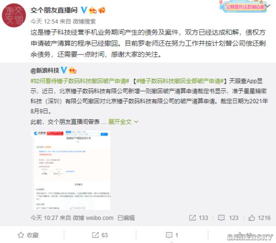 交个朋友回应锤子科技撤回破产申请：快还完钱了