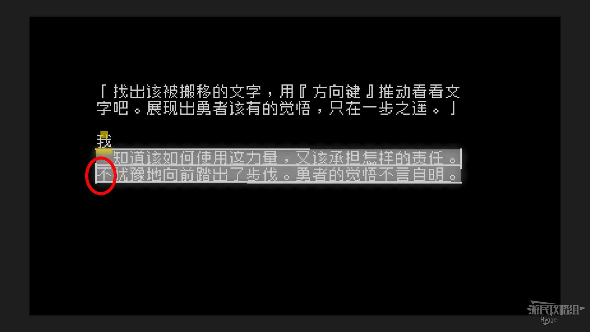 《文字游戏》全流程图文攻略 剧情介绍及解谜攻略_第三章-身为勇者的机会在哪？ - 第9张