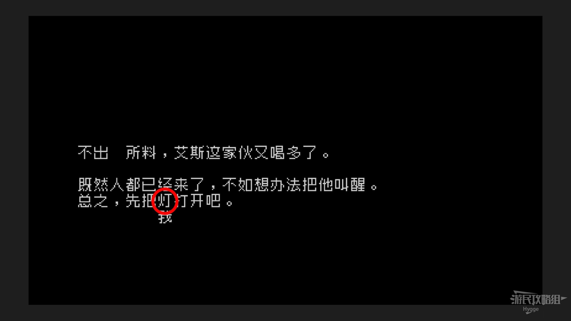 《文字遊戲》全流程圖文攻略 劇情介紹及解謎攻略_第一章-在皮裡克待著不好嗎？ - 第8張