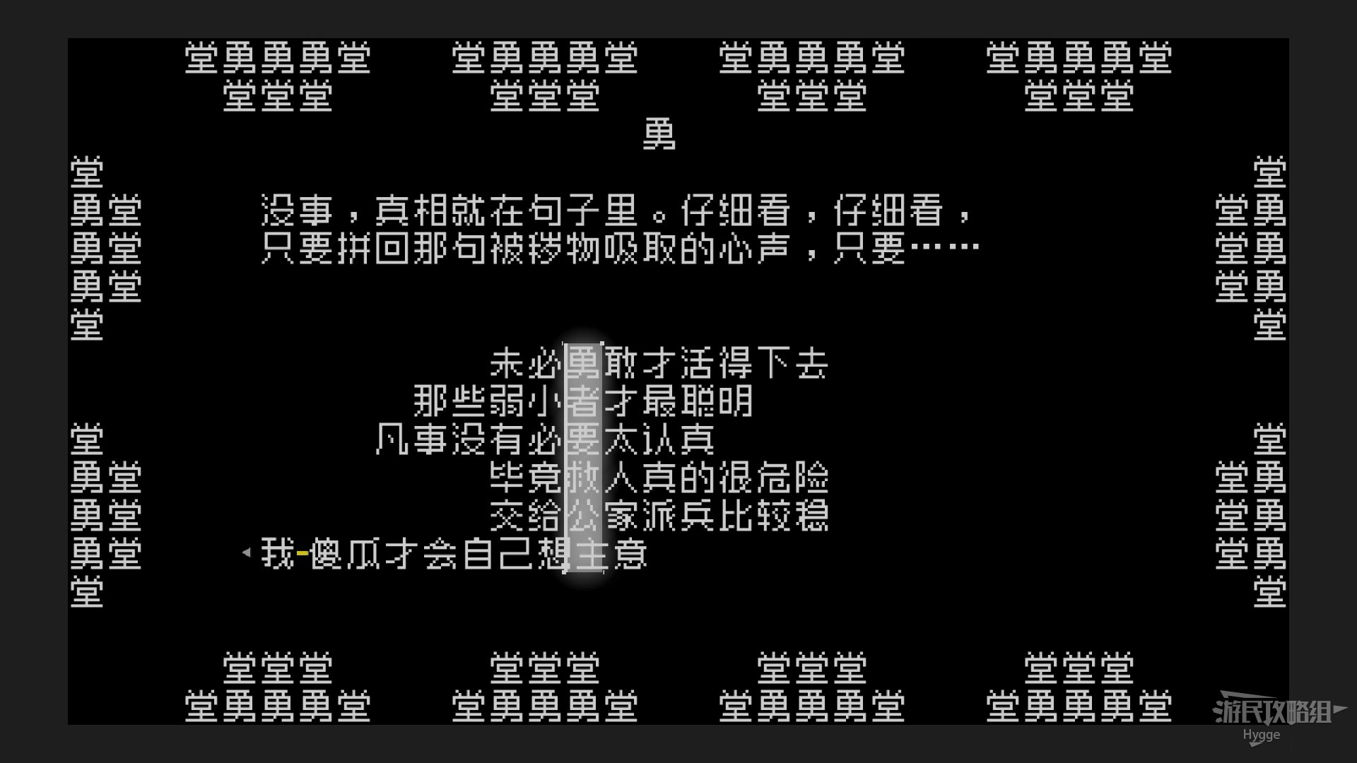 《文字游戏》全流程图文攻略 剧情介绍及解谜攻略_第三章-身为勇者的机会在哪？ - 第16张