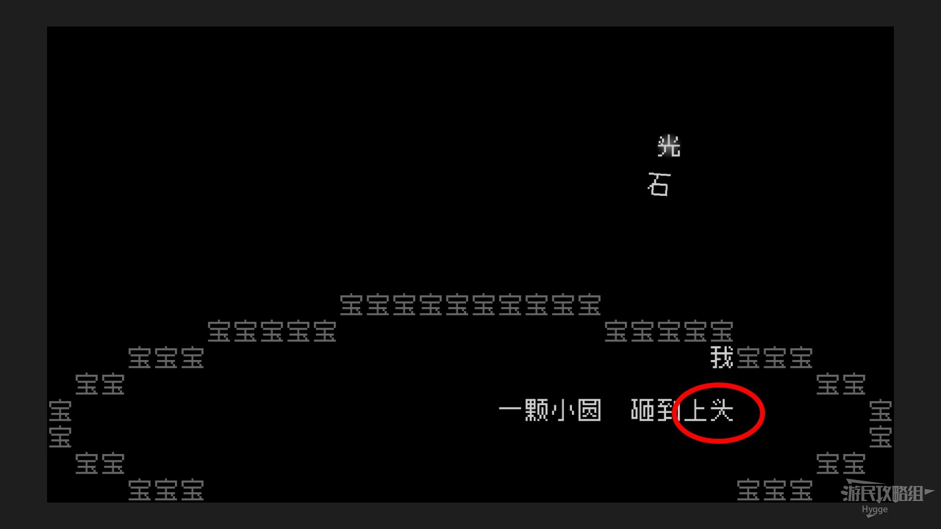 《文字遊戲》全流程圖文攻略 劇情介紹及解謎攻略_第四章-發現龍城前哨很熱鬧？·上 - 第12張