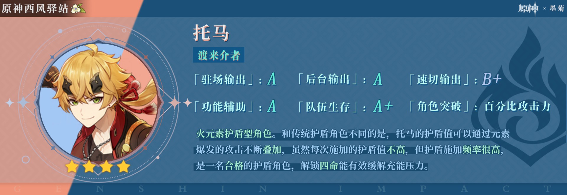 《原神》2.5版上半期角色祈願池抽取建議 2.5版UP池各角色技能出裝介紹_渡來介者-托馬 - 第1張