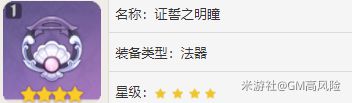 《原神》证誓之明瞳与精炼材料获取教程 满级属性与适用角色分析