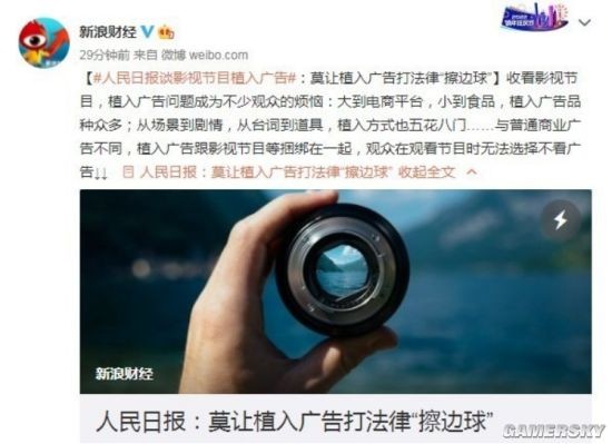 人民日报：莫让影视植入广告打法律“擦边球”