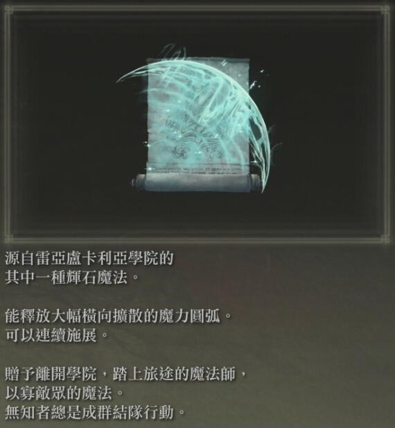 《艾爾登法環》網測版全物品收集攻略_魔法（7個） - 第8張