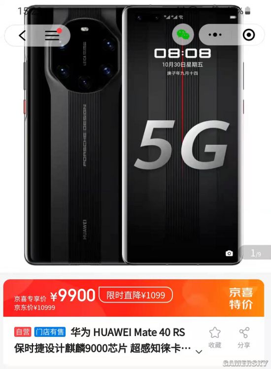 发布1年多终降价 华为Mate40 RS版京喜售价9900元