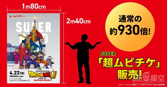 《龙珠超：超级英雄》超大预售票 高2.4米极具震撼