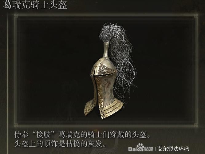 《艾尔登法环》各骑士防具套装获取指南_葛瑞克骑士 - 第8张