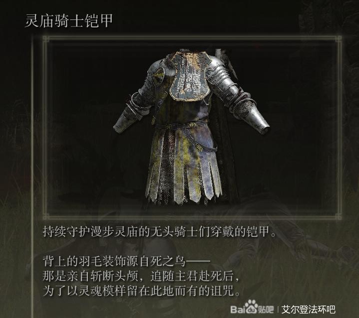 《艾尔登法环》各骑士防具套装获取指南_灵庙骑士 - 第8张