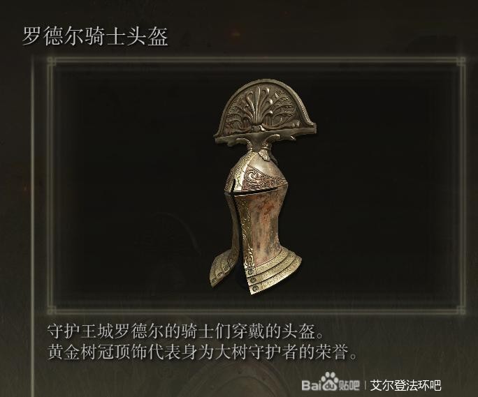 《艾尔登法环》各骑士防具套装获取指南_罗德尔骑士 - 第8张