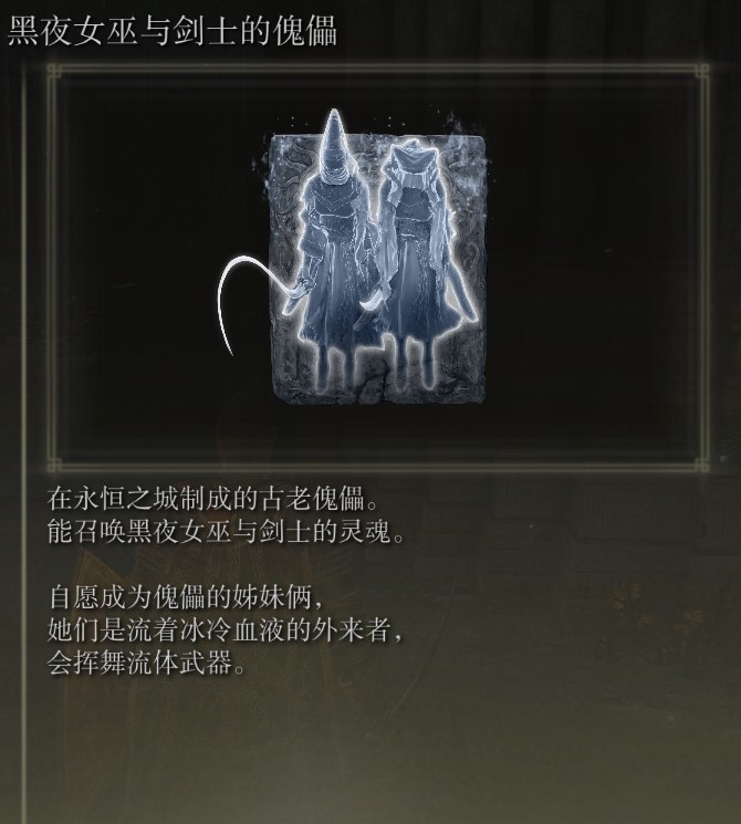 《艾爾登法環》全骨灰收集攻略_黑夜女巫與劍士的傀儡 - 第1張