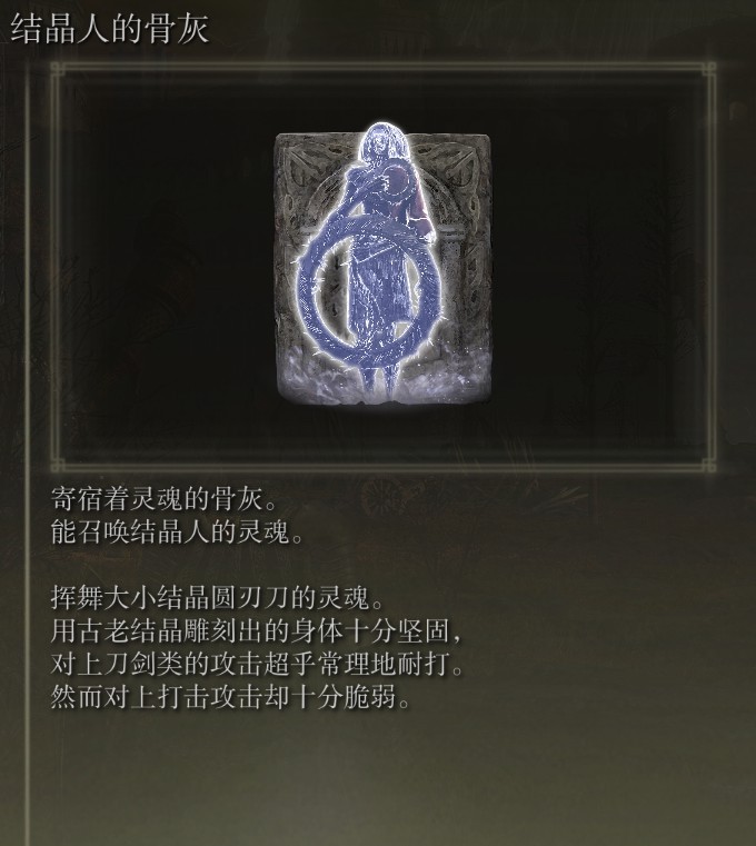 《艾爾登法環》全骨灰收集攻略_結晶人 - 第1張