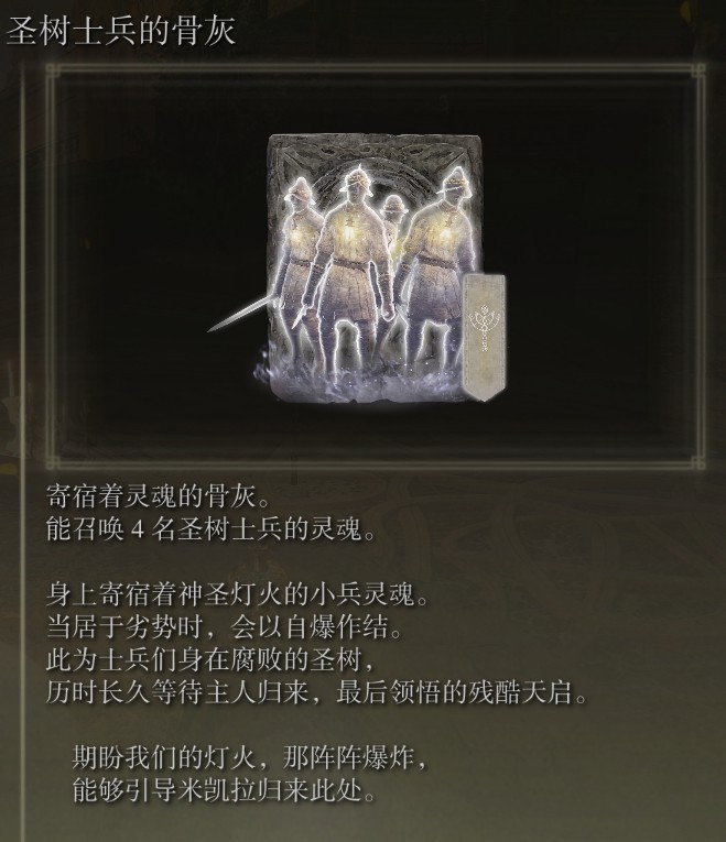 《艾尔登法环》全骨灰收集攻略_圣树士兵