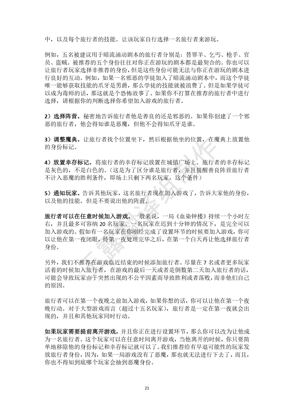 《血染钟楼》玩法规则与各种设定机制详解 - 第22张