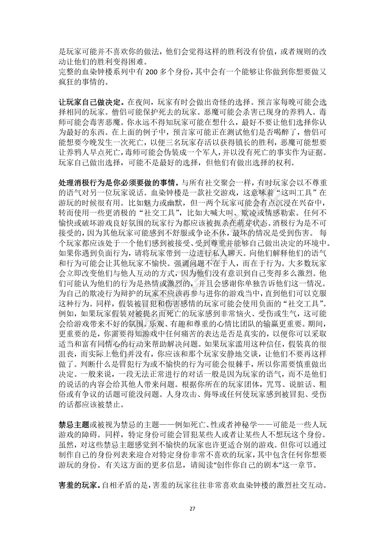 《血染钟楼》玩法规则与各种设定机制详解 - 第28张