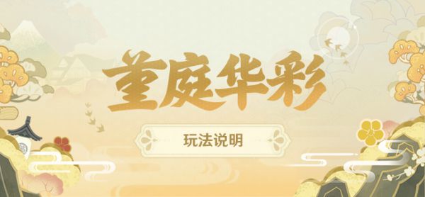 《原神》2.6版堇庭华彩活动玩法说明