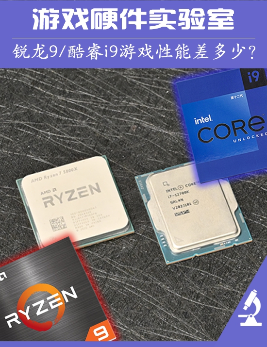 游戏硬件实验室：锐龙9 5900X大战i9-12900K 15款游戏验证谁才是最佳处理器