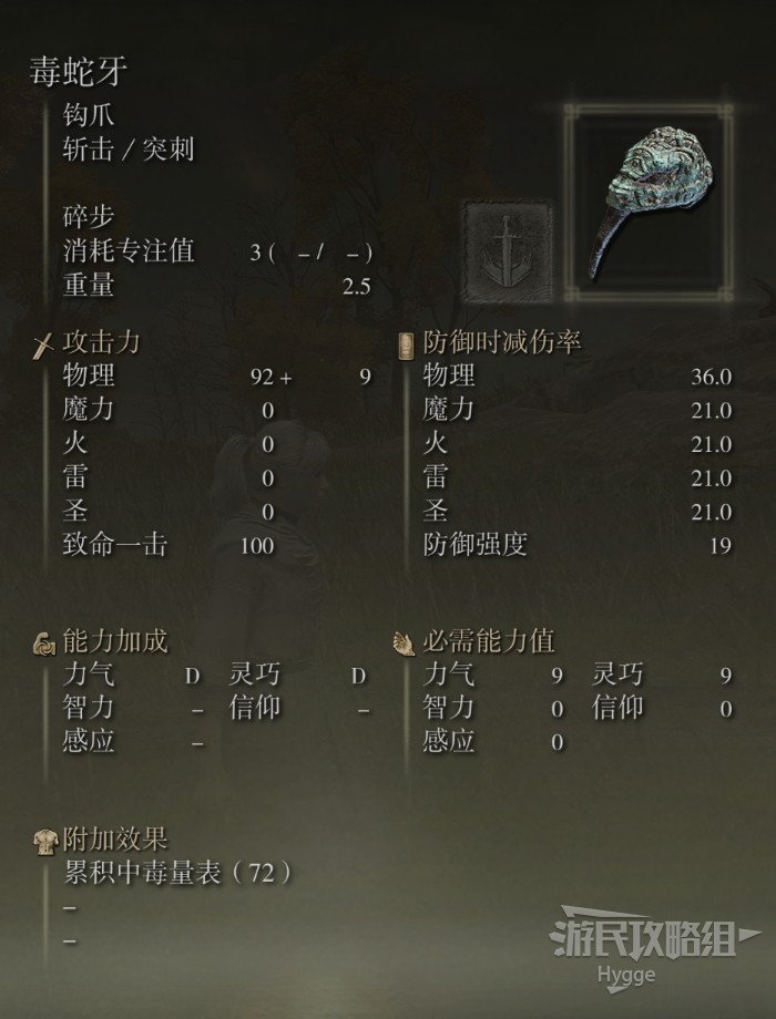《艾尔登法环》全武器图鉴（下） 全武器外观、属性及获取方式一览_钩爪-毒蛇牙 - 第2张