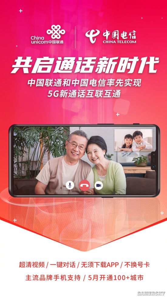 中国联通/电信实现5G新通话互通 视频通话不占流量