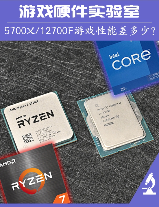游戏硬件实验室：中坚游戏CPU对决 锐龙7 5700X与i7 12700F谁更香？