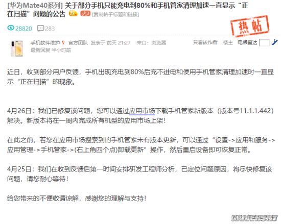 部分手机现只能充电到80%Bug 华为最新回应：已修复