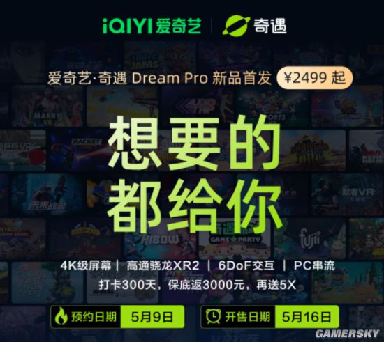 奇遇Dream Pro VR发布：2499元起 打卡可返3000元