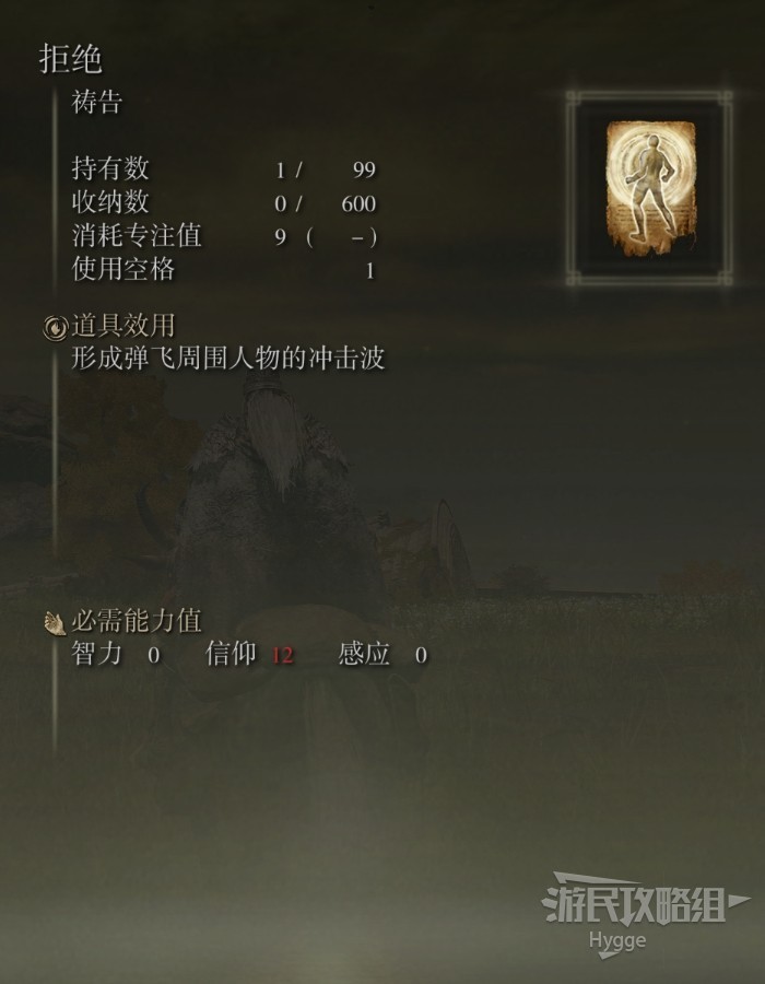 《艾爾登法環》全禱告收集圖文攻略 全禱告獲取發法和地點一覽_拒絕 - 第2張