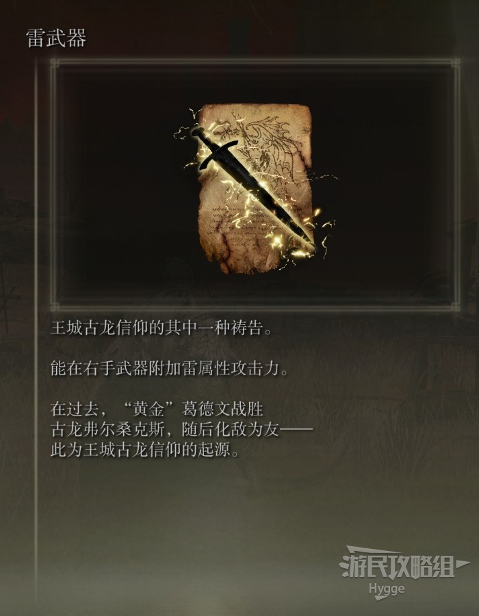 《艾爾登法環》全禱告收集圖文攻略 全禱告獲取發法和地點一覽_雷武器 - 第1張
