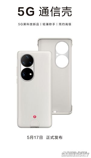 4G变5G！第三方推出5G通信壳 适配华为P50 Pro