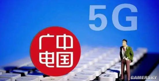 第四大运营商！中国广电5G今年覆盖乡镇以上区域