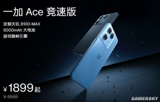 一加Ace竞速版发布：定制天玑8100Max 1899元起