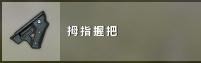 《絕地求生》新手全方位上手指南 武器、裝備及載具介紹_配件介紹 - 第12張