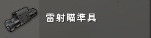 《绝地求生》新手全方位上手指南 武器、装备及载具介绍_配件介绍 - 第13张