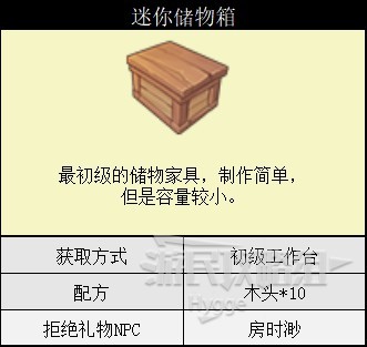 《沙石鎮時光》全傢俱圖鑑 全傢俱獲取方式和NPC喜好程度一覽_迷你儲物箱 - 第1張