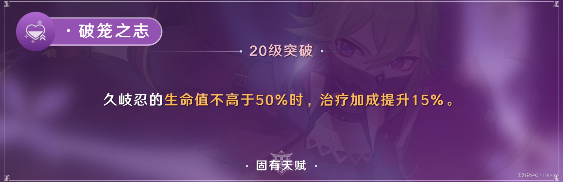 《原神》2.7版久岐忍培养全攻略 久岐忍出装与配队推荐_培养材料、天赋介绍 - 第11张