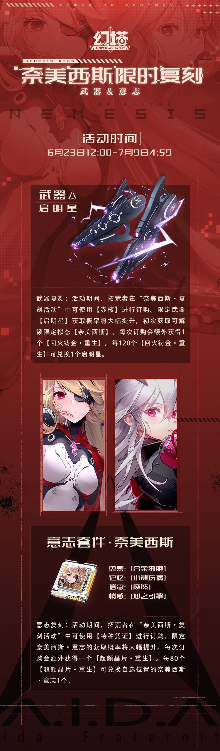 《幻塔》奈美西斯&弗麗嘉限時復刻活動即將開啟！ - 第2張