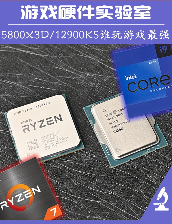 游戏硬件实验室：假期攒机 最强游戏处理器选AMD锐龙7 5800X3D还是Intel 酷睿i9-12900KS？