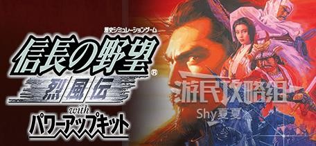 《信长之野望》系列作品回顾 信长之野望系列介绍_信长之野望8烈风传 - 第1张