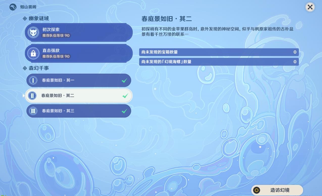 《原神》春庭景如旧其二秘境通关攻略 春庭景如旧其二宝箱位置 - 第1张