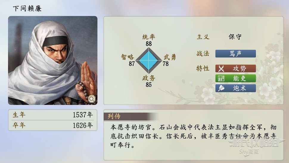 《信長之野望16新生》武將數據Top100 武將數據排名一覽_下間賴廉 - 第1張