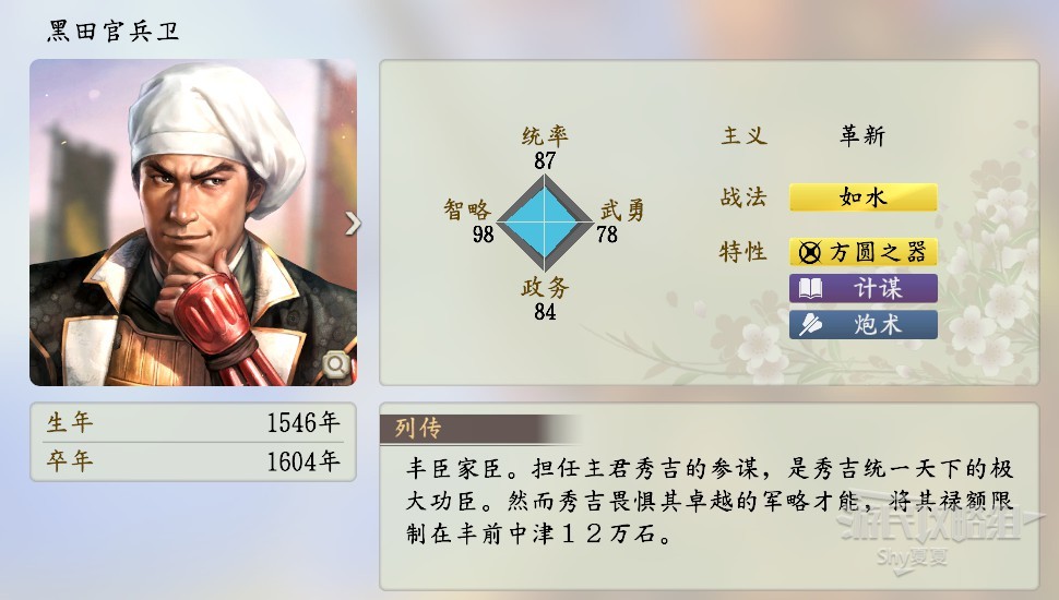 《信長之野望16新生》武將數據Top100 武將數據排名一覽_黑田官兵衛 - 第1張