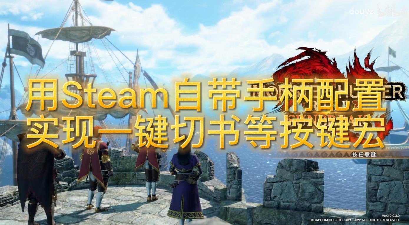 《魔物獵人崛起》曙光一鍵切書、使用道具Steam手柄按鍵宏設置教學