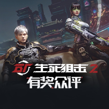 《生死狙击2》有奖众评