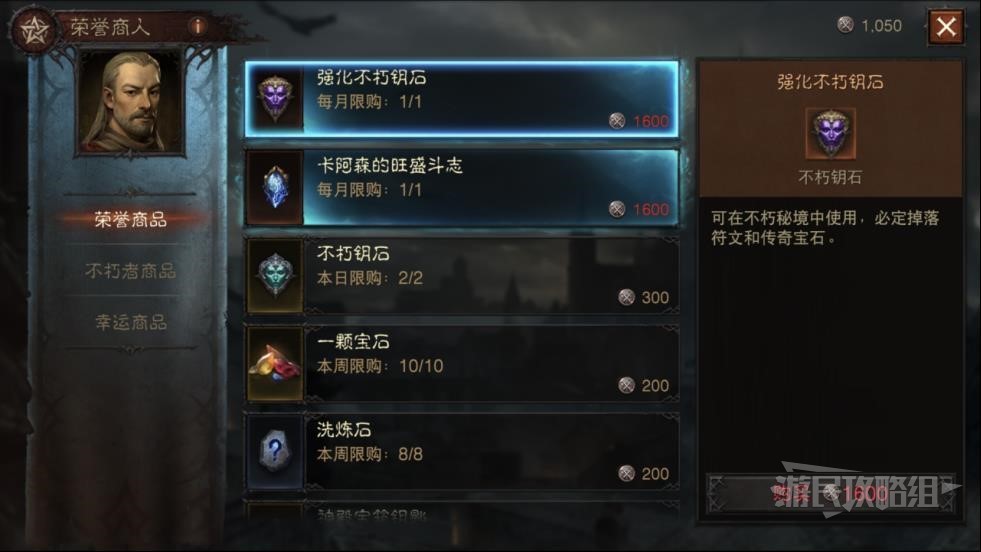 《暗黑破壞神不朽》榮譽商人位置及出售物品一覽 怎麼獲得榮譽 - 第6張