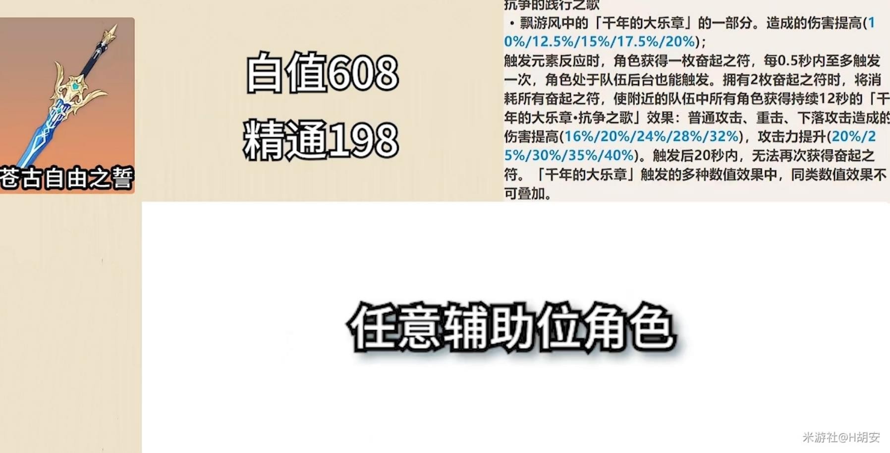 《原神》五星單手劍介紹及使用角色推薦 - 第2張